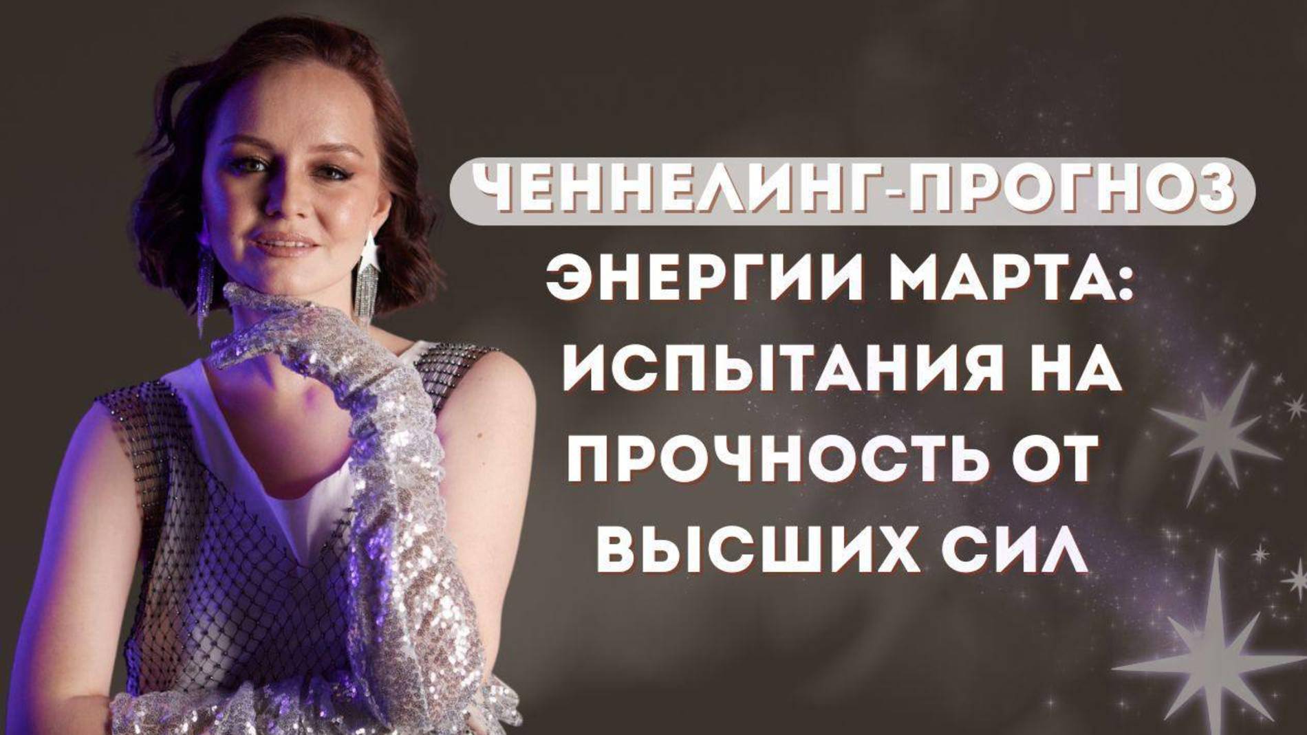 ЧЕННЕЛИНГ-ПРОГНОЗ. ЭНЕРГИИ МАРТА: ИСПЫТАНИЯ НА ПРОЧНОСТЬ ОТ ВЫСШИХ СИЛ.