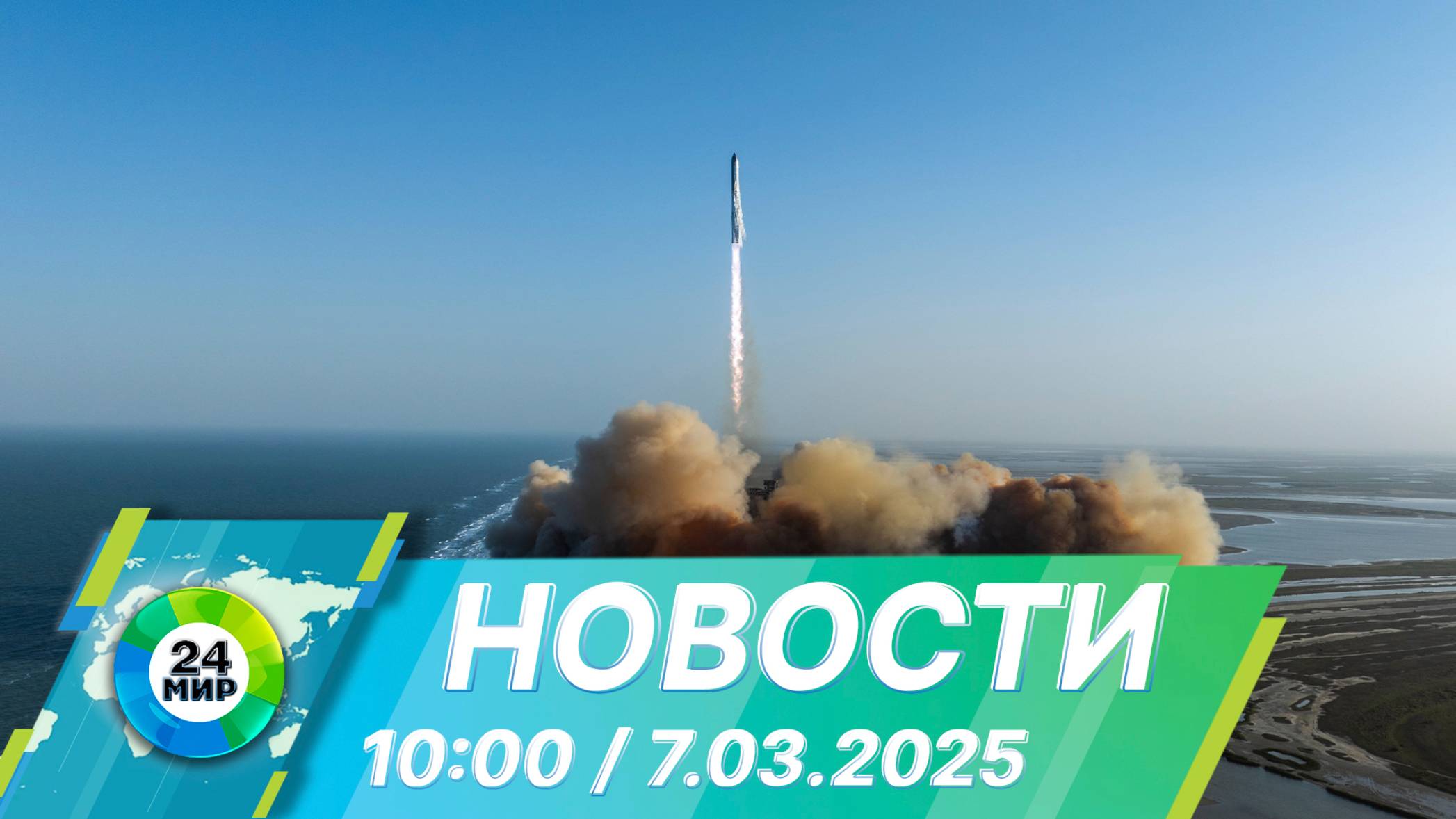 Новости 10:00 от 7.03.2025