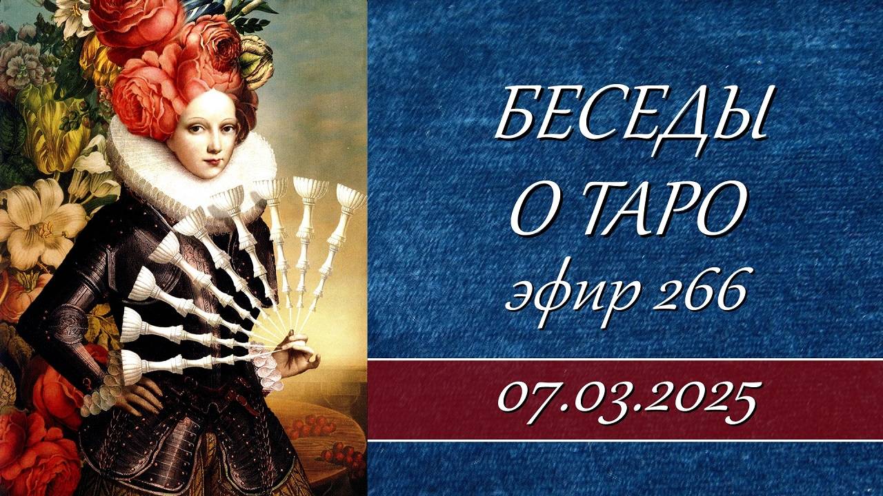 266. Беседы о таро.