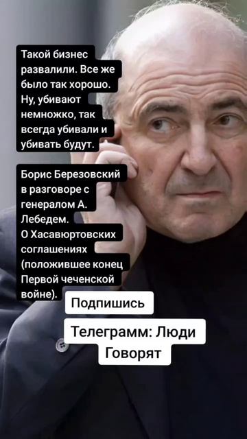 Борис Березовский в разговоре с генералом А. Лебедем.
О Хасавюртовских соглашениях (Цитаты)