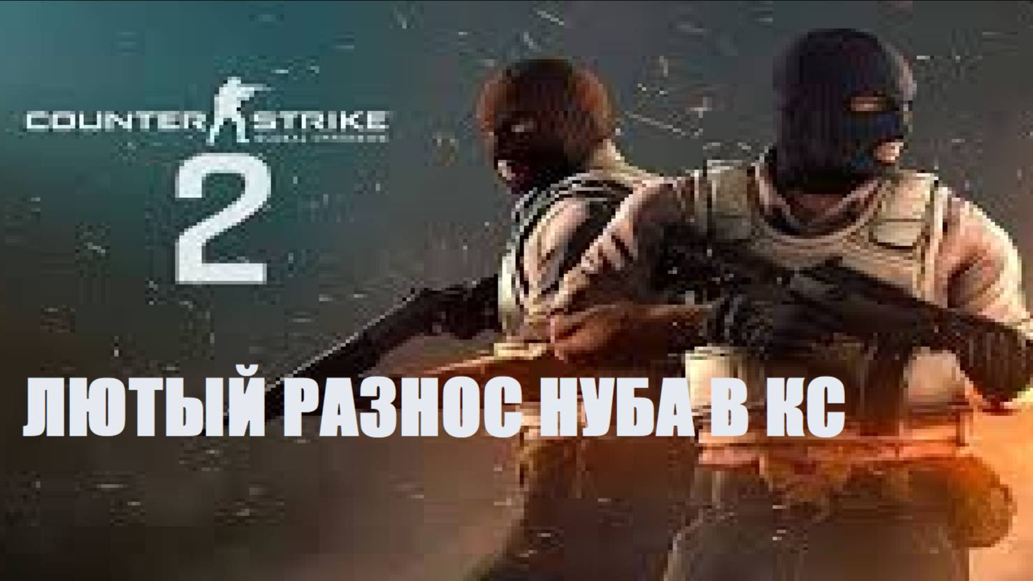 ЛЮТЫЙ РАЗНОС НУБА В CS 2