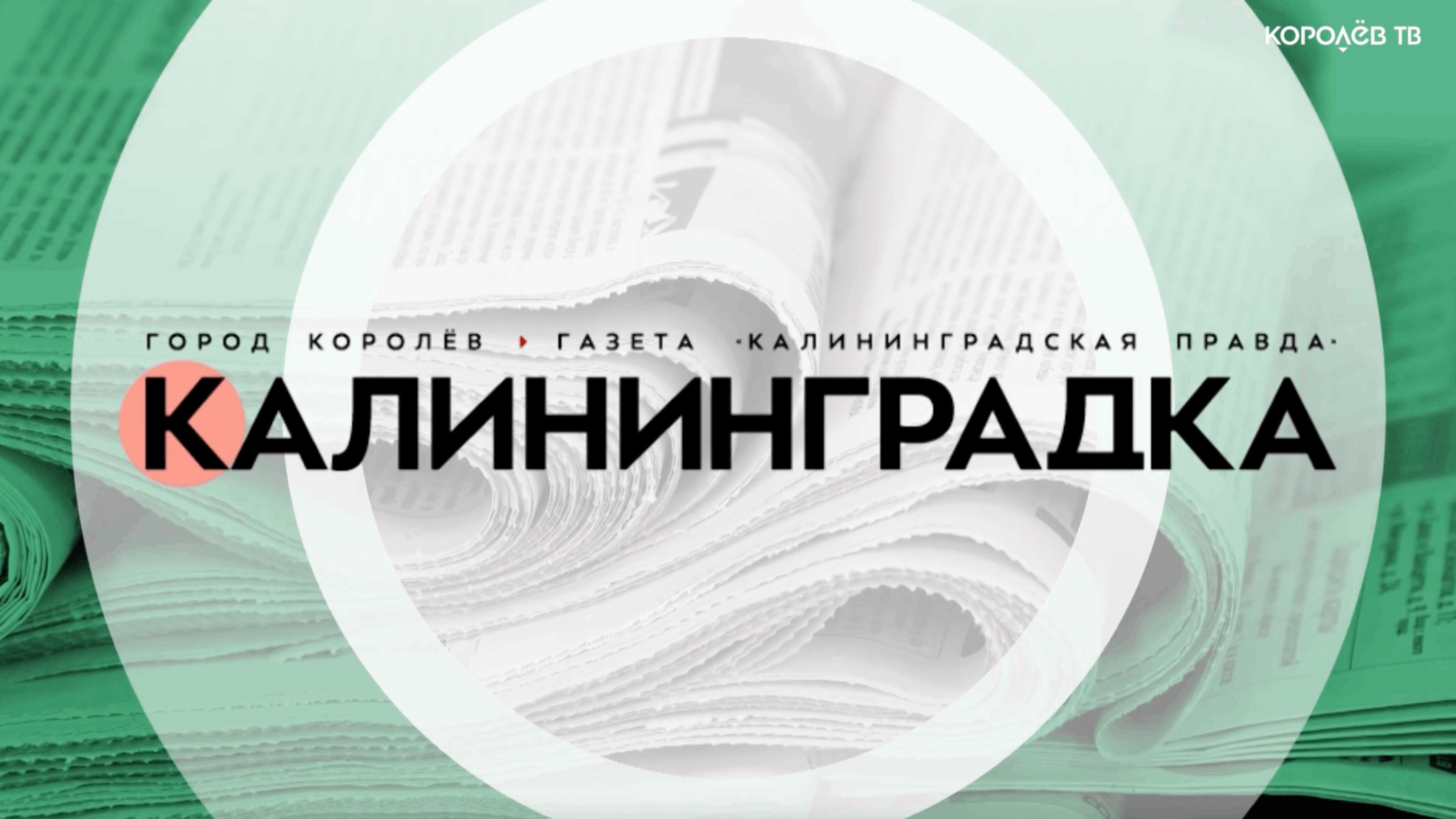 Анонс номера газеты «Калининградская правда» от 6 марта