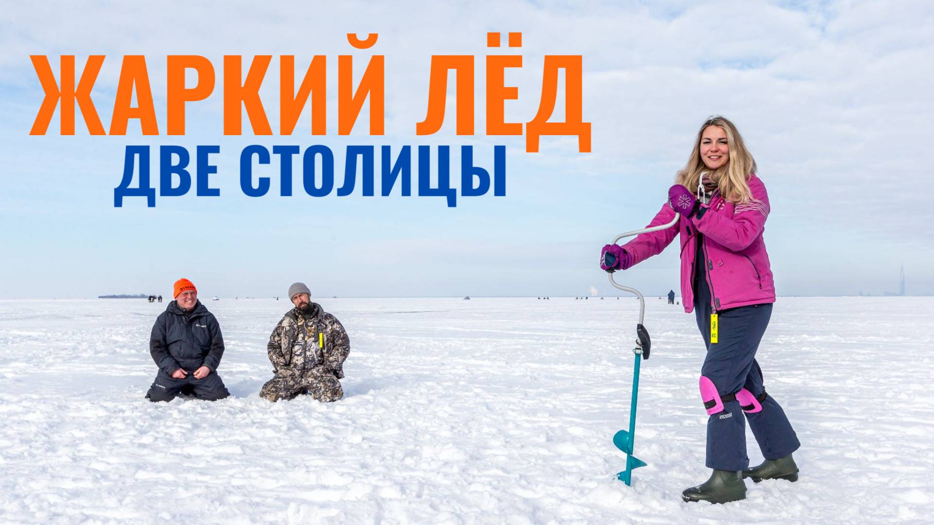 ЖАРКИЙ ЛЁД 2025 | ДВЕ СТОЛИЦЫ | СПАСИБО ЧТО ВЫ С НАМИ!