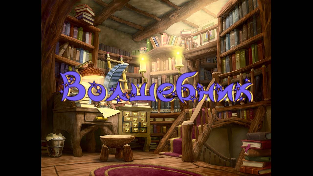 Виртуальная «Комната сказок». Е. Серова Волшебник