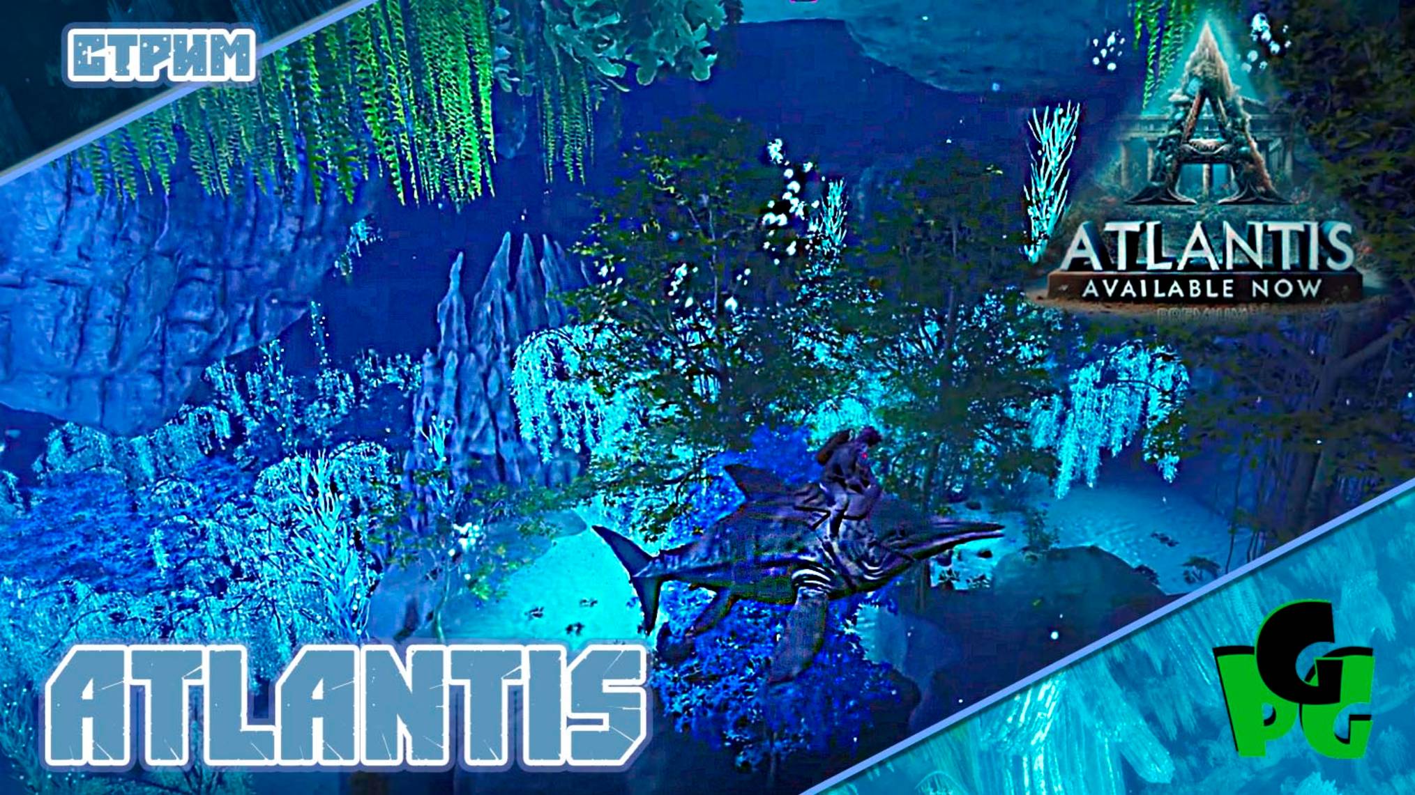 Atlantis НОВАЯ КАРТА изучаем на собственном Сервере стрим Знакомство #arksurvivalascended