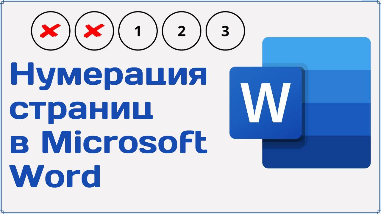 Нумерация Страниц в Microsoft Word. Ворд Урок 1