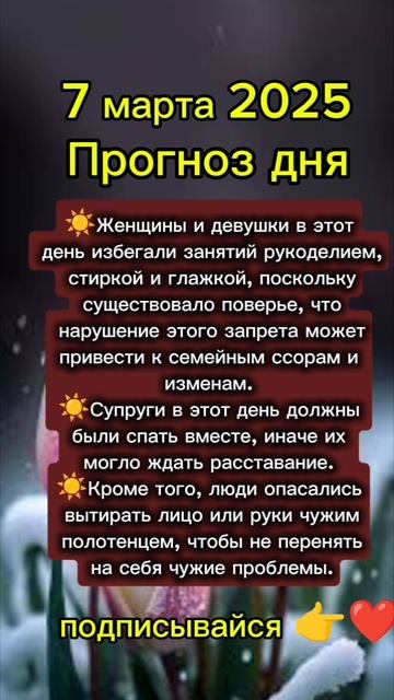 Прогноз дня на 7 марта 2025