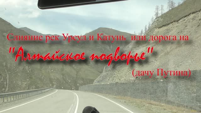 Слияние  рек Урсул и Катуть или дорога  на Алтайское подворье(дачу Путина)