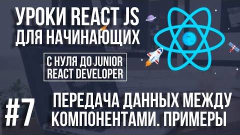 Уроки React JS - Передача данных между компонентами. Примеры React js