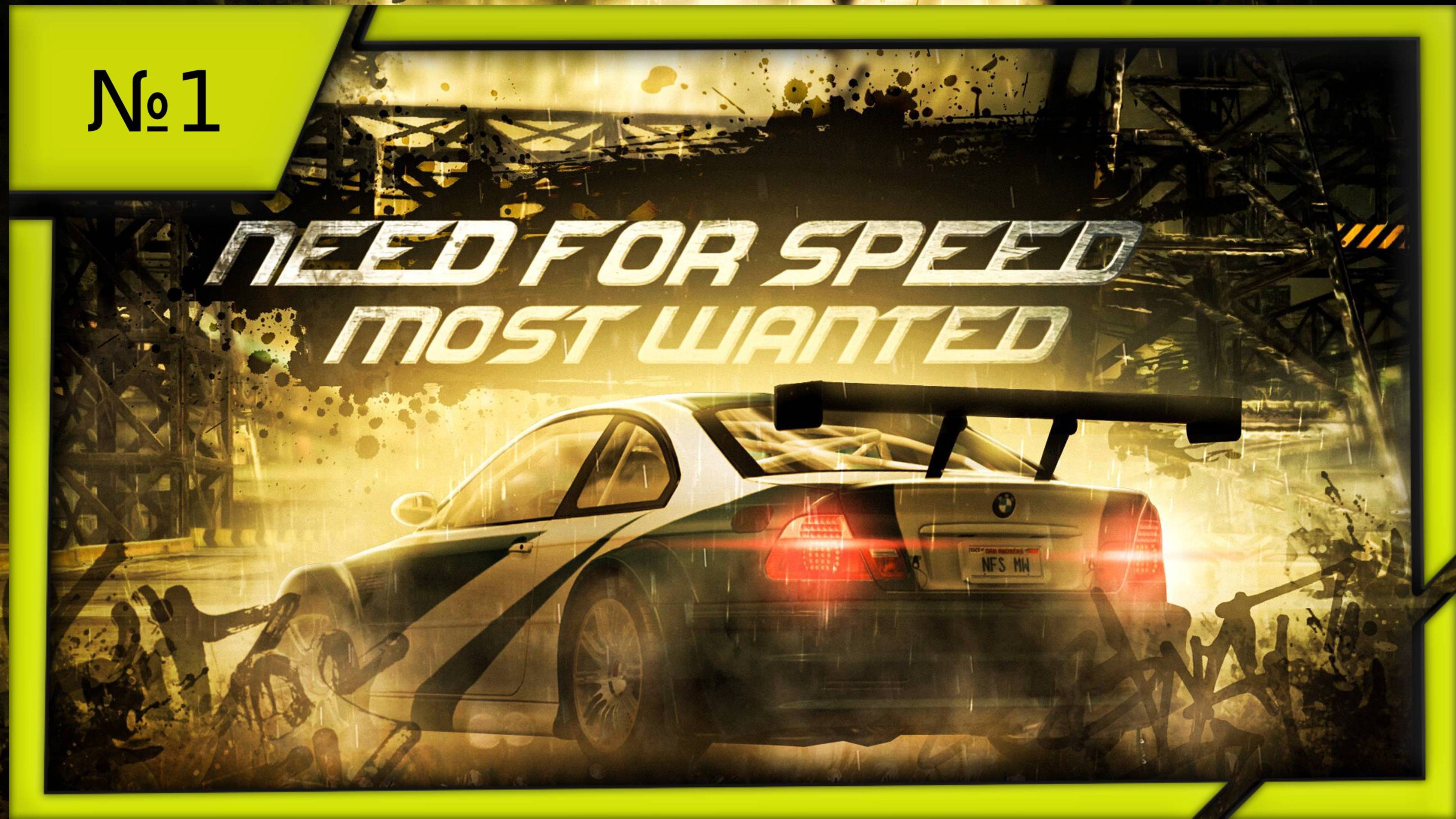 Need for Speed Most Wanted (2005 год) "№1".