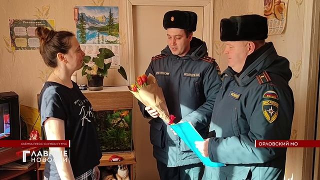 Орловские спасатели поздравили женщин с наступающим праздником