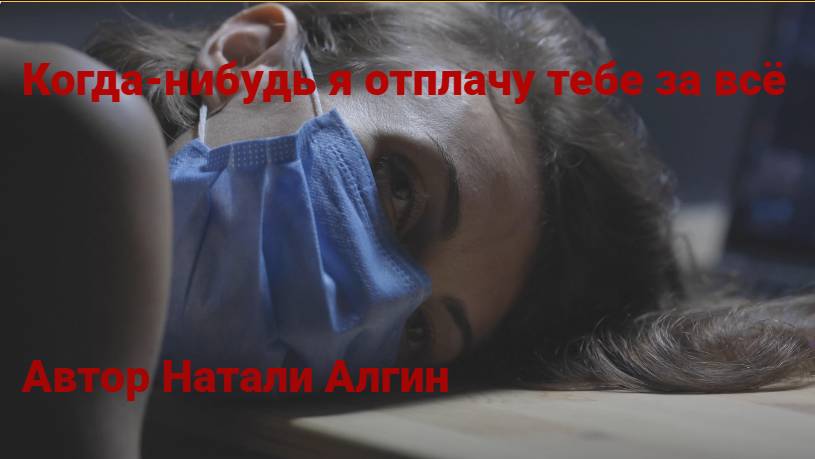 Когда-нибудь я отплачу тебе за всё