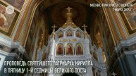 Проповедь Святейшего Патриарха Кирилла в пятницу первой седмицы Великого поста