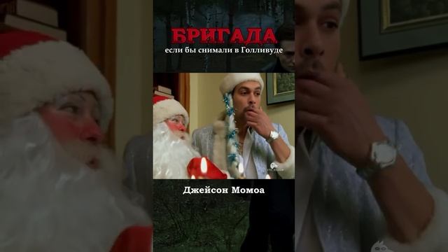 Если бы сериал Бригада снимали в Голливуде 😂
