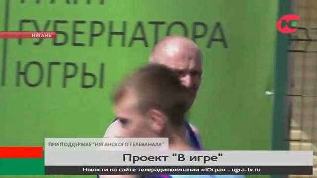 В Нягани готовятся к запуску спортивного проекта «В игре»