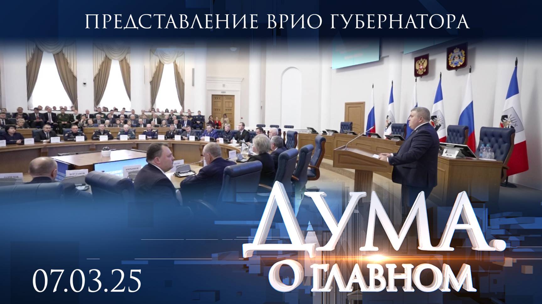 Представление врио губернатора Александра Дронова. Дума. О главном