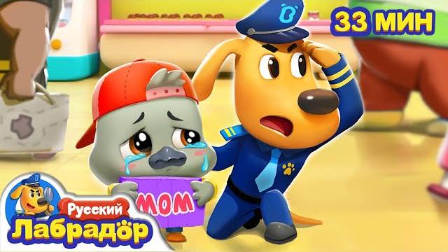 📹 ☎️Потерялся лебедёнок | 📞Безопасность детей | 🔍Сборник мультиков для детей | Шериф Лабрадор →