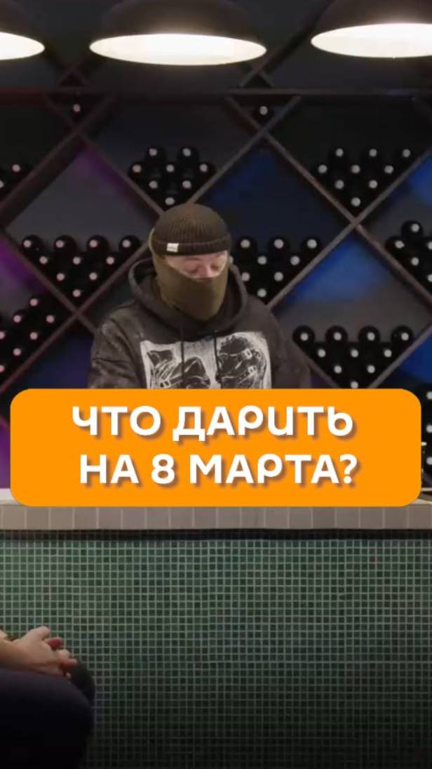 Что дарить на 8 марта? (Ответ осуждаем)