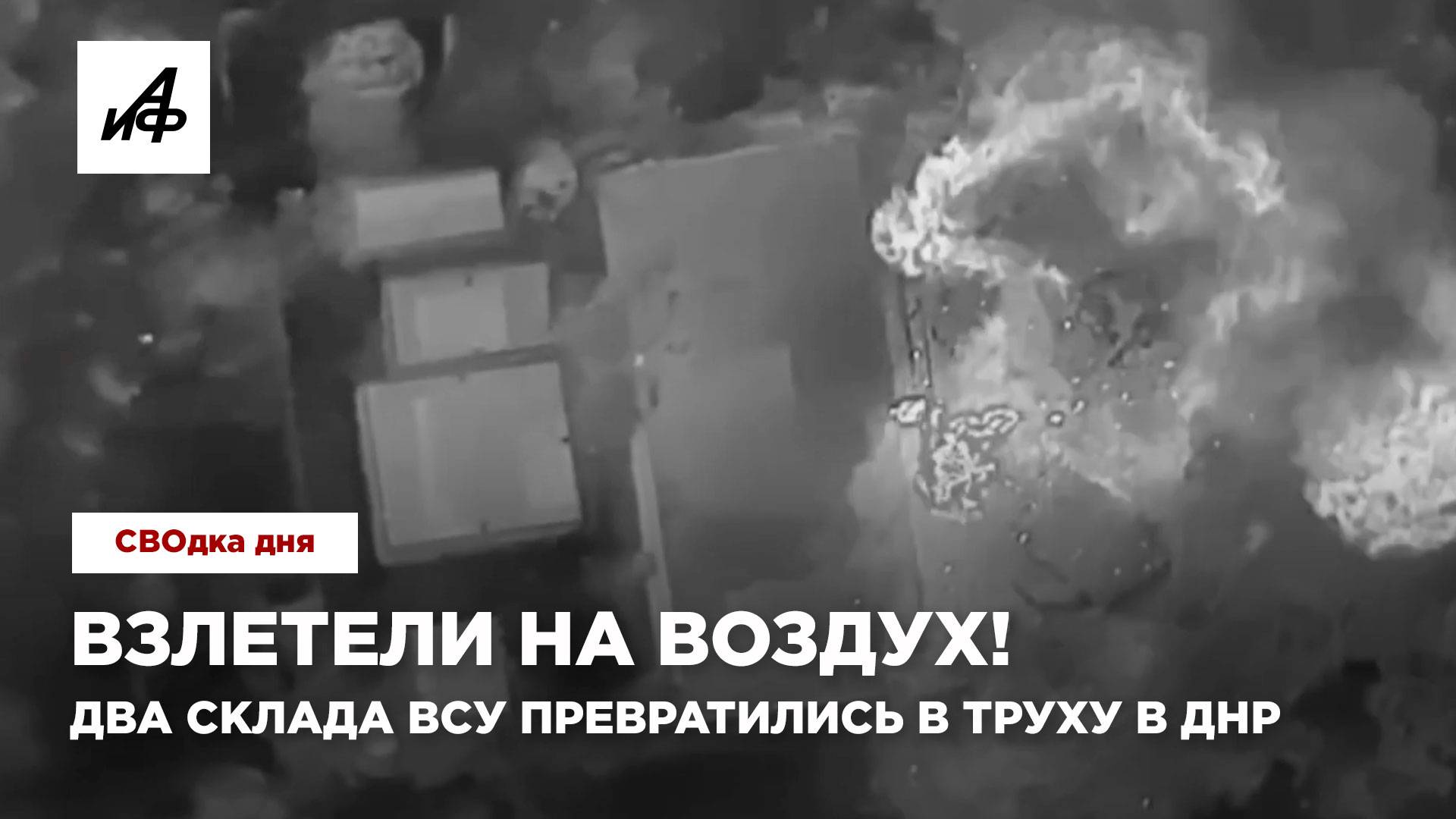 Взлетели на воздух! Два склада ВСУ превратились в труху в ДНР
