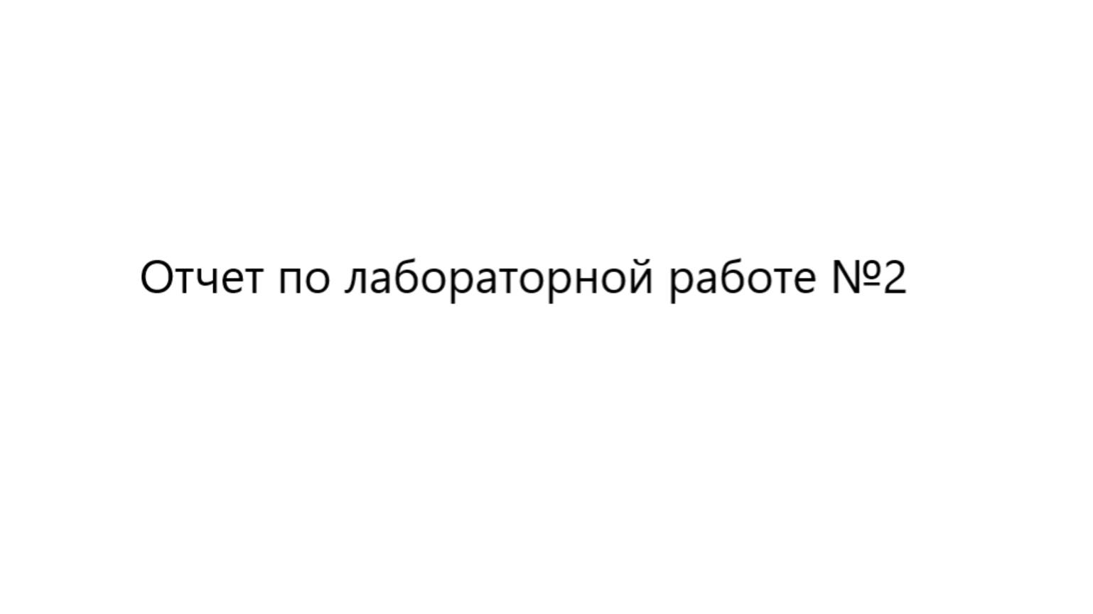 Отчет по лабораторной работе №2