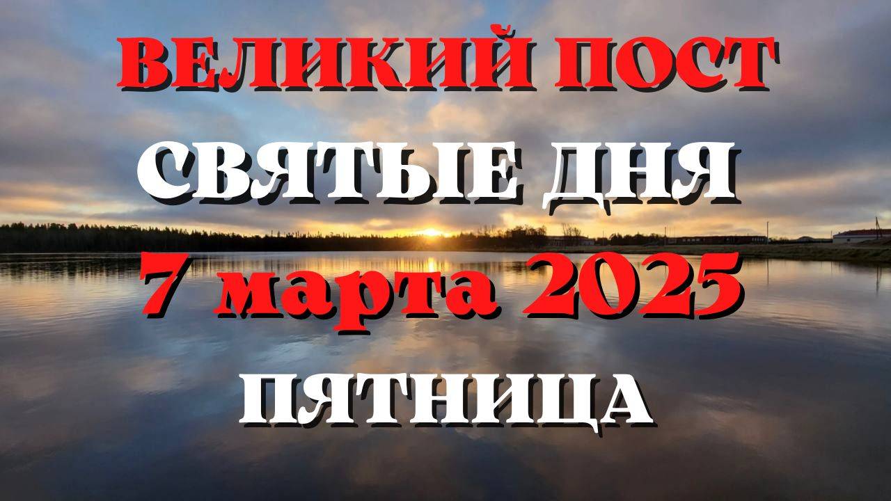 СВЯТЫЕ ДНЯ 07 МАРТА 2025 ГОДА.