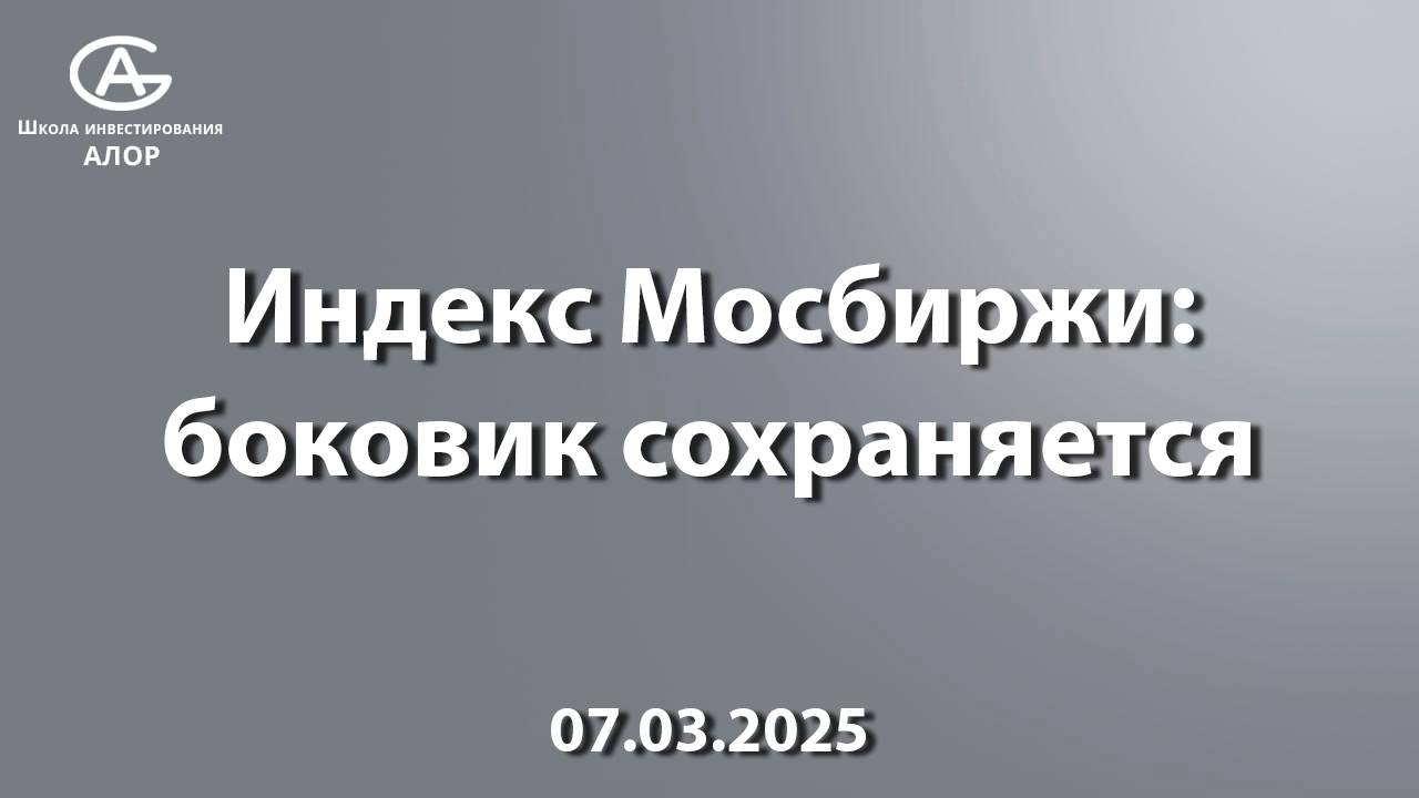 Индекс Мосбиржи: боковик сохраняется