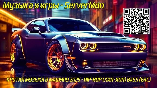 КРУТАЯ МУЗЫКА В МАШИНУ 2025 - HIP-HOP (ХИП-ХОП) BASS (БАС) - 497