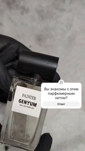 Genyum PAINTER хит нашего времени! #парфюмерия #духи #genyumpainter #распив