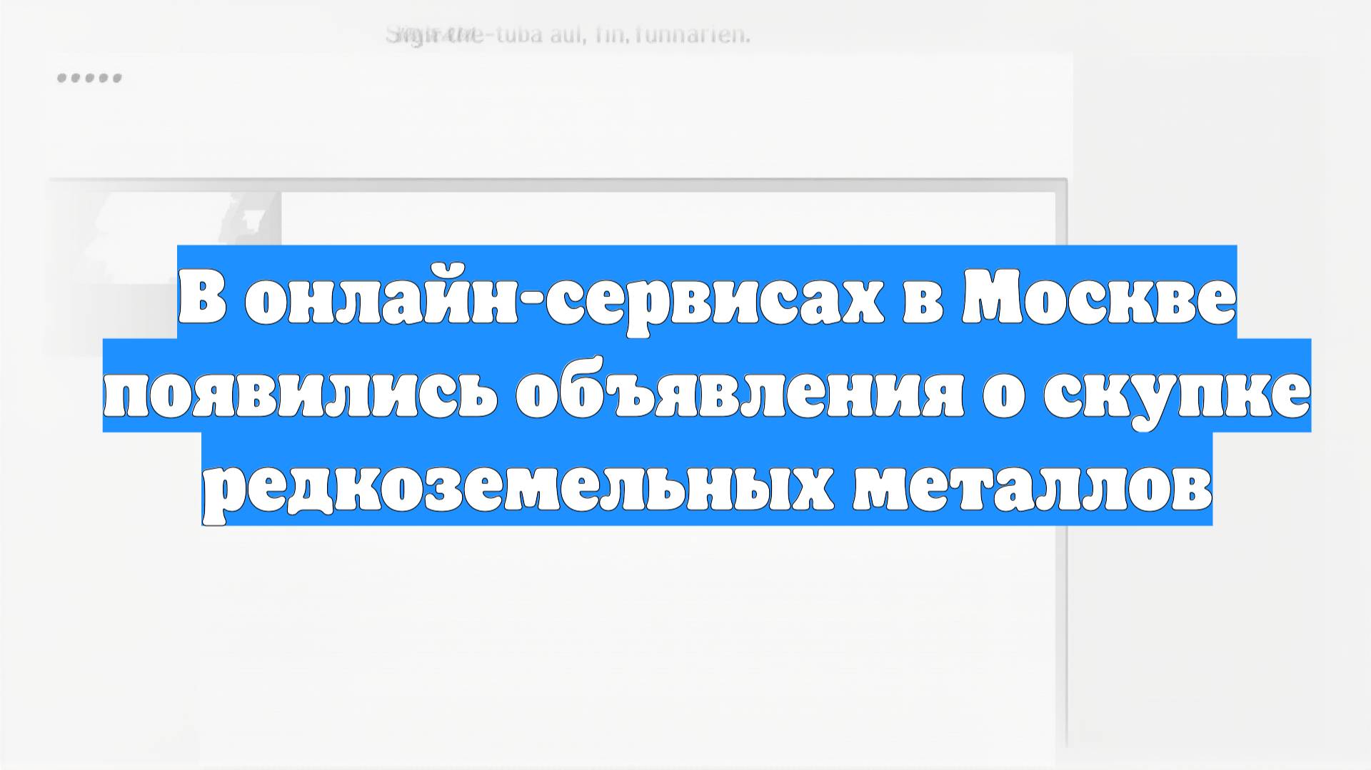 В онлайн-сервисах в Москве появились объявления о скупке редкоземельных металлов