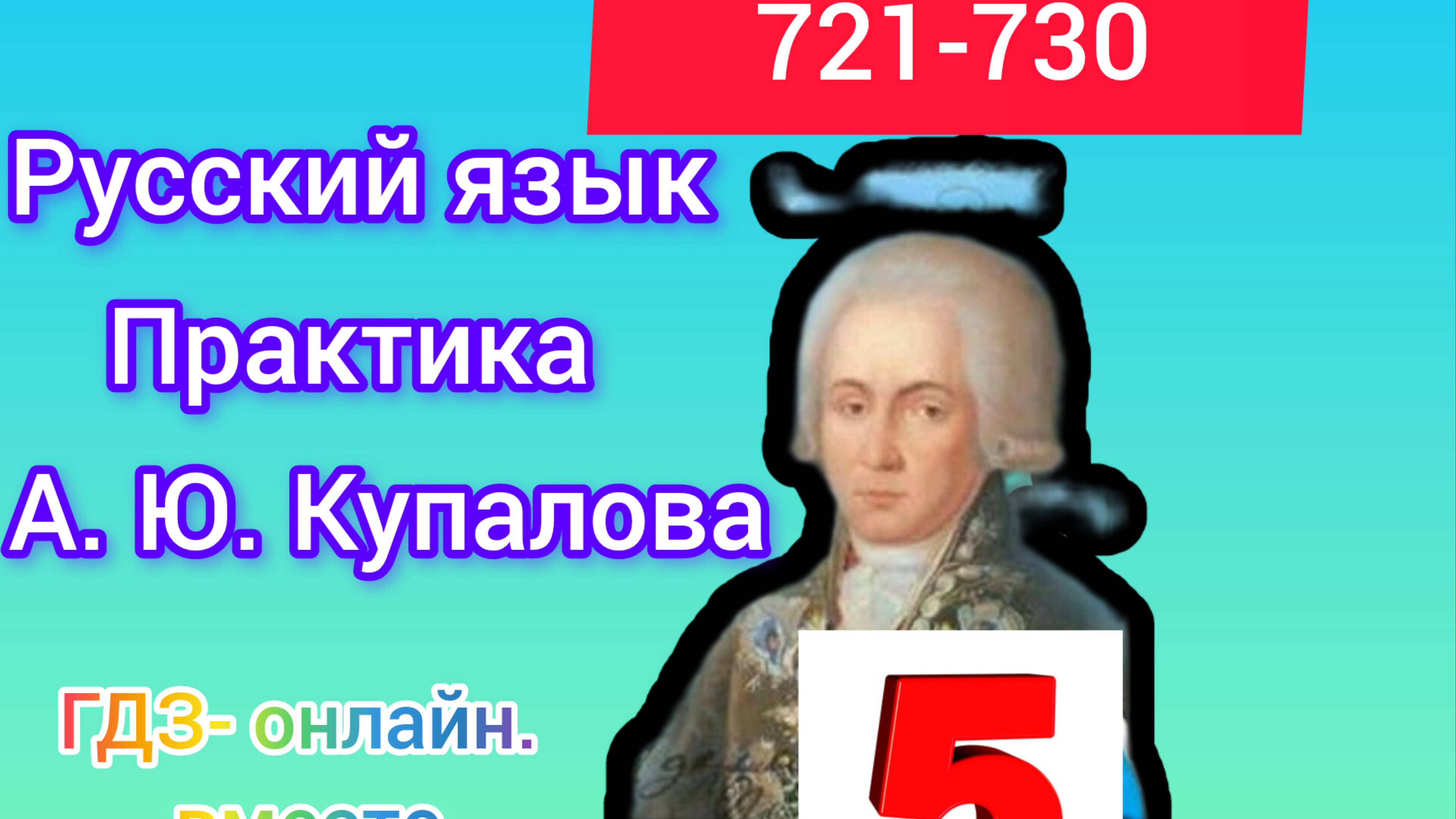 5 класс. ГДЗ. Русский язык. Практика. Купалова. Упражнения 721-730. Без комментирования