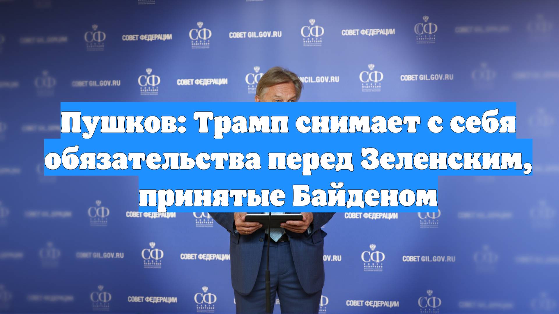 Пушков: Трамп снимает с себя обязательства перед Зеленским, принятые Байденом