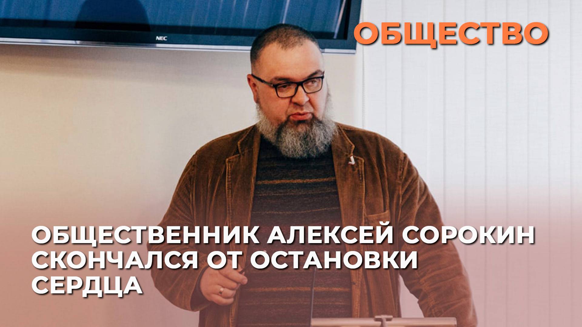 Общественник Алексей Сорокин скончался от остановки сердца