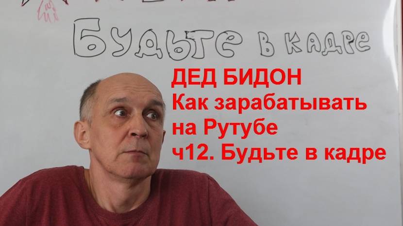 ДБ Как зарабатывать на Рутубе ч12 Будьте в кадре
