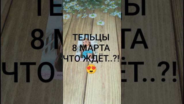 #ТЕЛЬЦЫ СОБЫТИЯ 8-ГО МАРТА 😍💕❤️#ГаданиеНаБудущее #ТароГадание