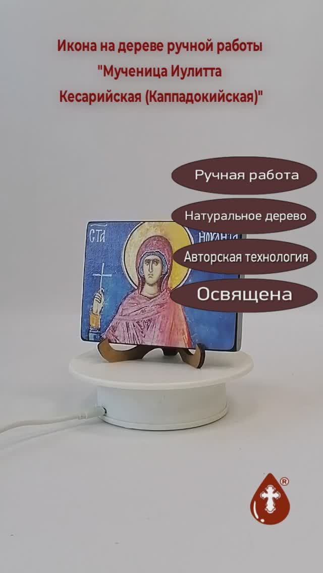 Мученица Иулитта Кесарийская (Каппадокийская), 9x12x1,8 см, арт В303-2