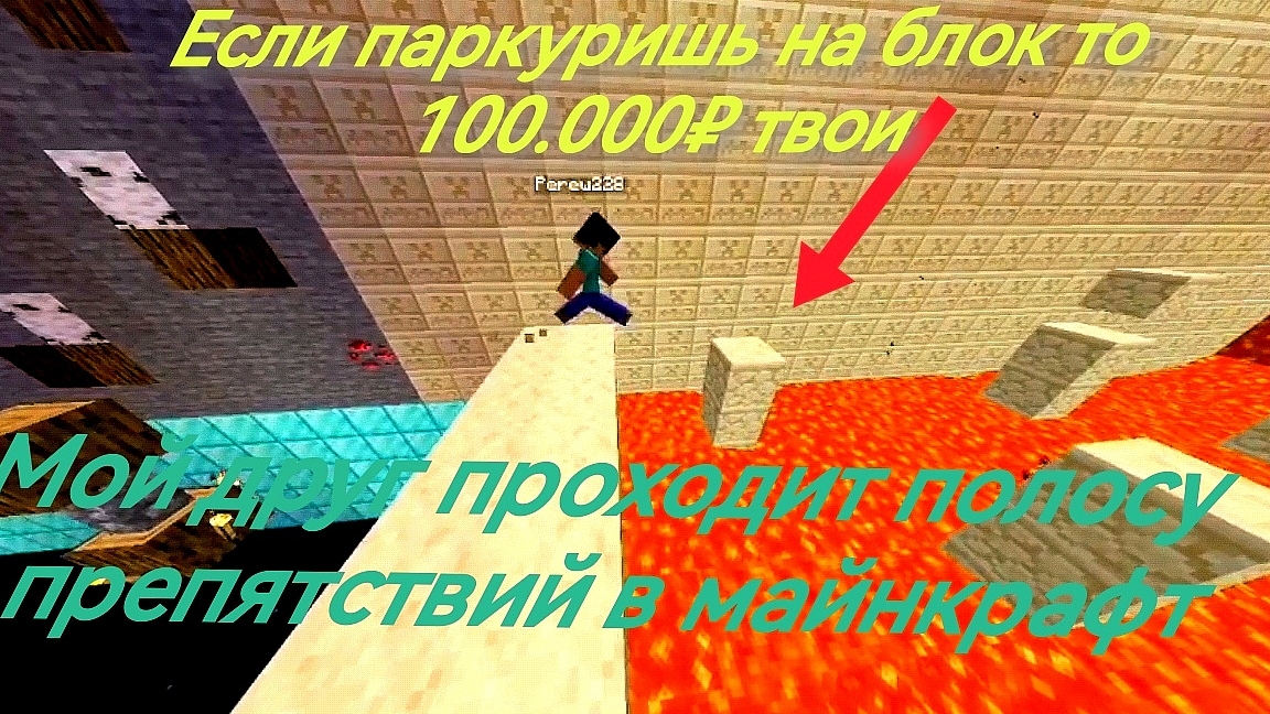 Мой друг проходит паркур полосу в майнкрафт😰😰😰