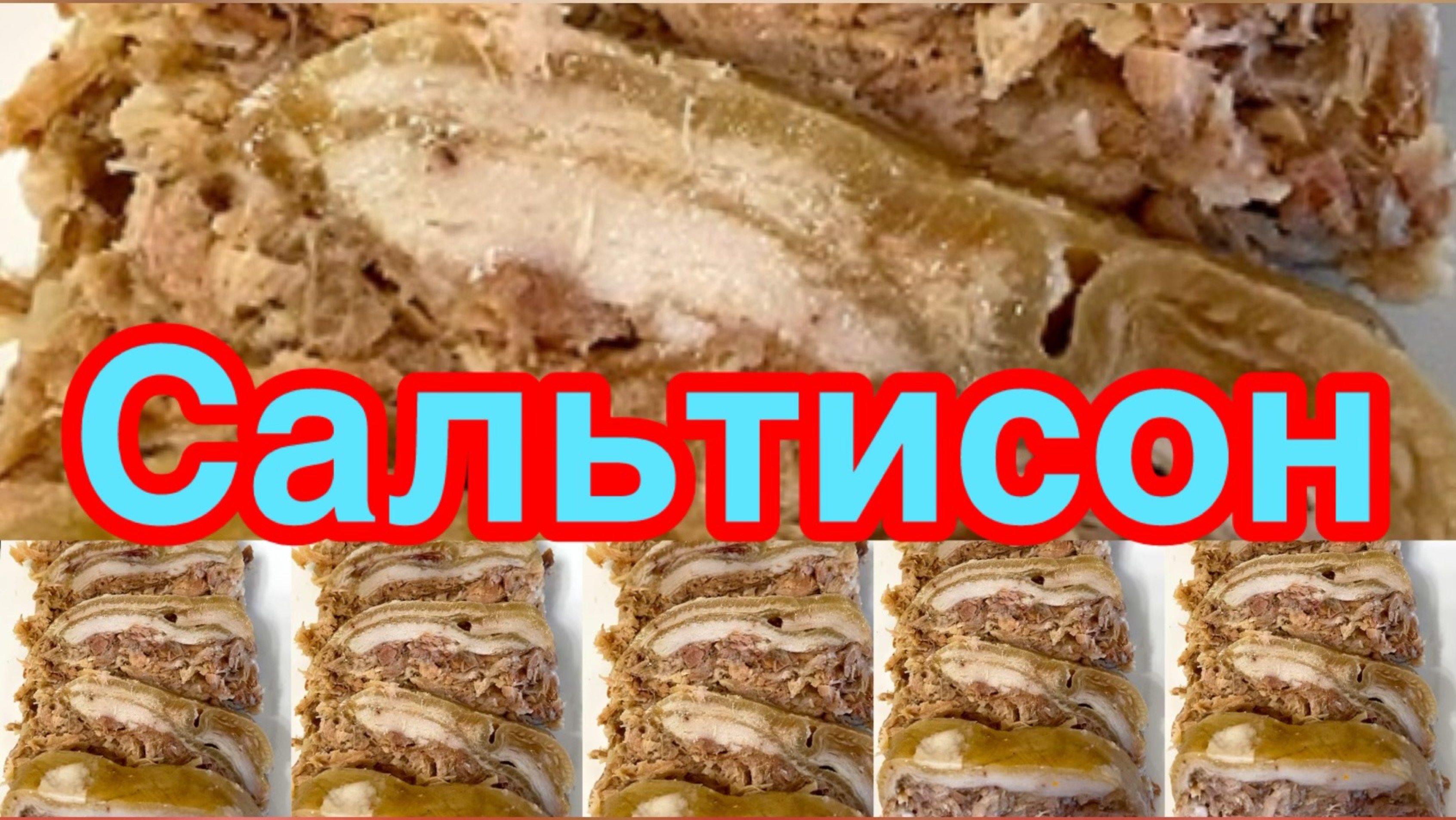 САЛЬТИСОН ИЗ СВИНЫХ РУЛЕК❗️👍САМОЕ ВКУСНОЕ И БЮДЖЕТНОЕ ПРЕССОВАННОЕ  МЯСО❗️👍