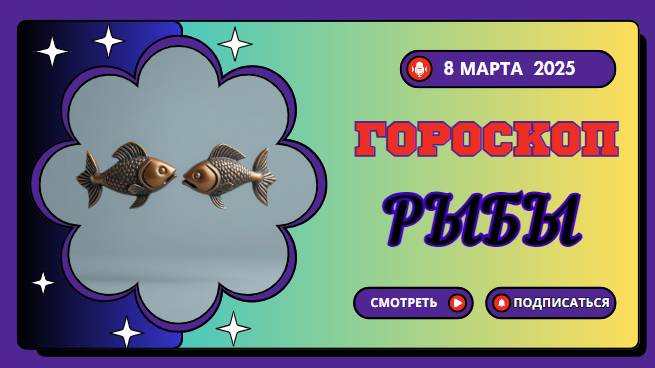 Гороскоп на сегодня 8 марта 2025 ♓ Рыбы