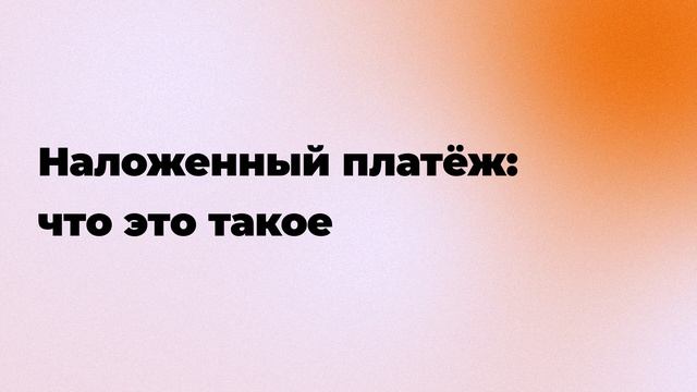 Наложенный платёж: что это такое