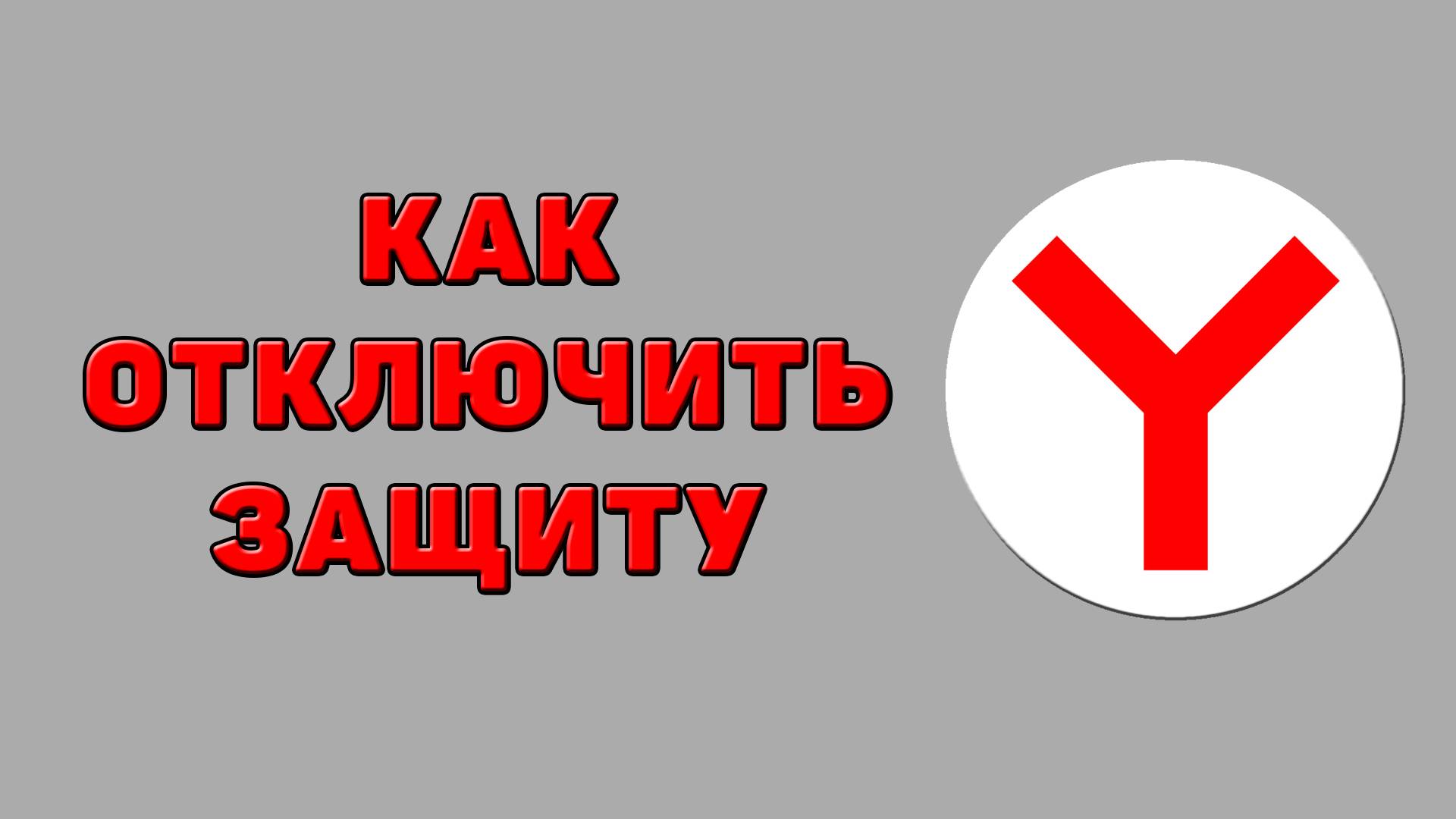 Как отключить защиту в Яндекс браузере