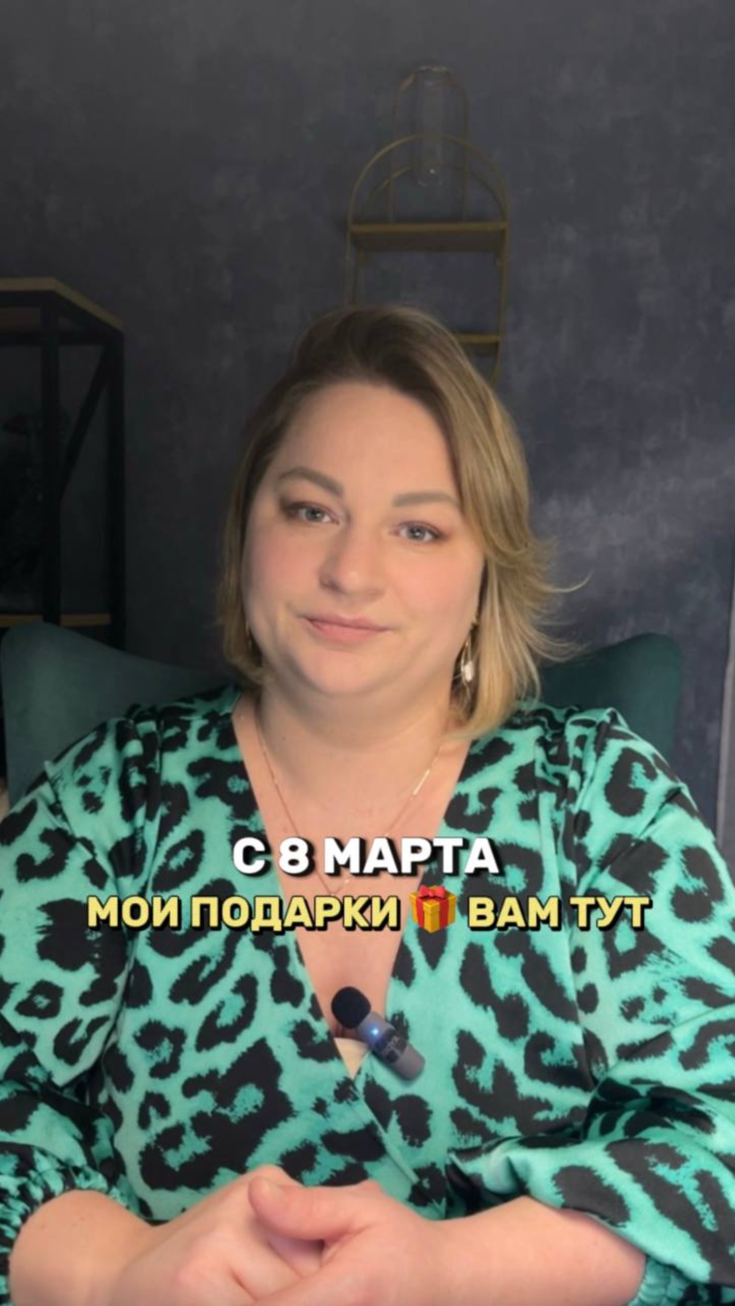 С 8 марта❤️ Мои подарки для вас тут 👇
