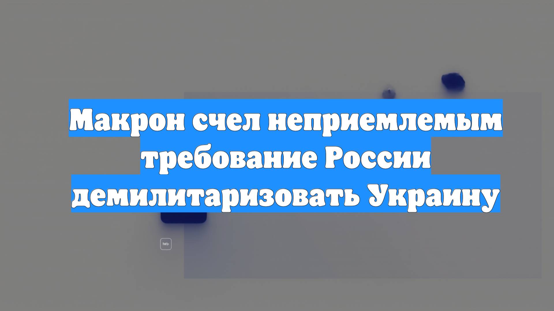 Макрон счел неприемлемым требование России демилитаризовать Украину