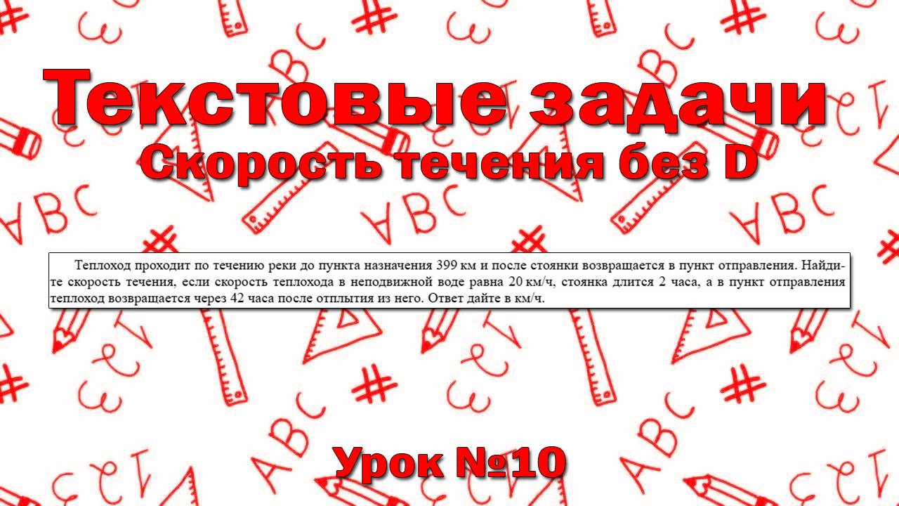 Теплоход проходит по течению реки до пункта назначения 399 км и после стоянки возвращается в пункт