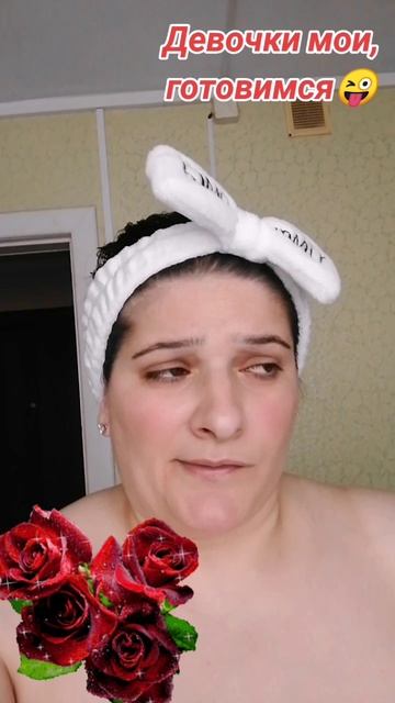 Готовимся девочки🤗💋😉