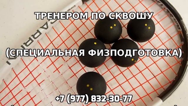 Частная подготовка с тренером по сквошу +7 (977) 832-30-77