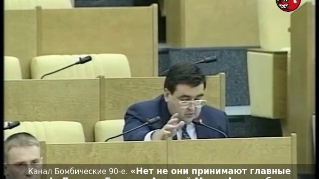 «Нет не они принимают главные решения!» Депутат Госдумы Алексей Митрофанов. Начало 2000-х.