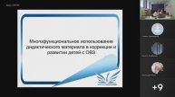 "Многофункциональное использование дидактического материала в коррекции и развитии детей с ОВЗ"
