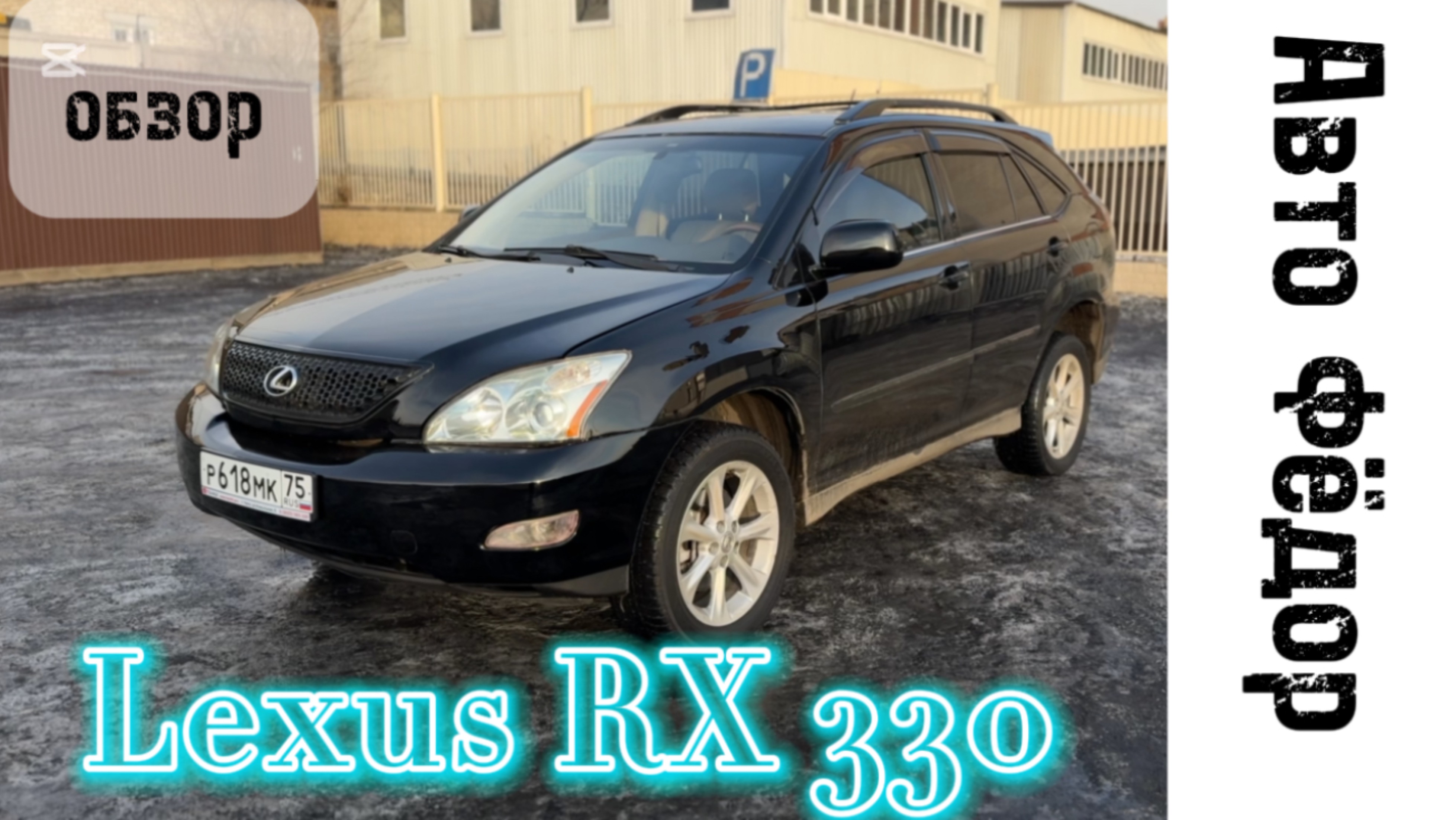 Короткий обзорчик на вечный Lexus RX 330