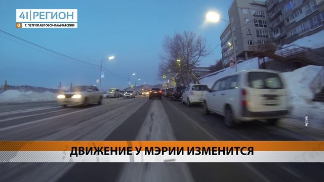 С 14 МАРТА ИЗМЕНИТСЯ ДОРОЖНОЕ ДВИЖЕНИЕ У АДМИНИСТРАЦИИ ПЕТРОПАВЛОВСКА • НОВОСТИ КАМЧАТКИ