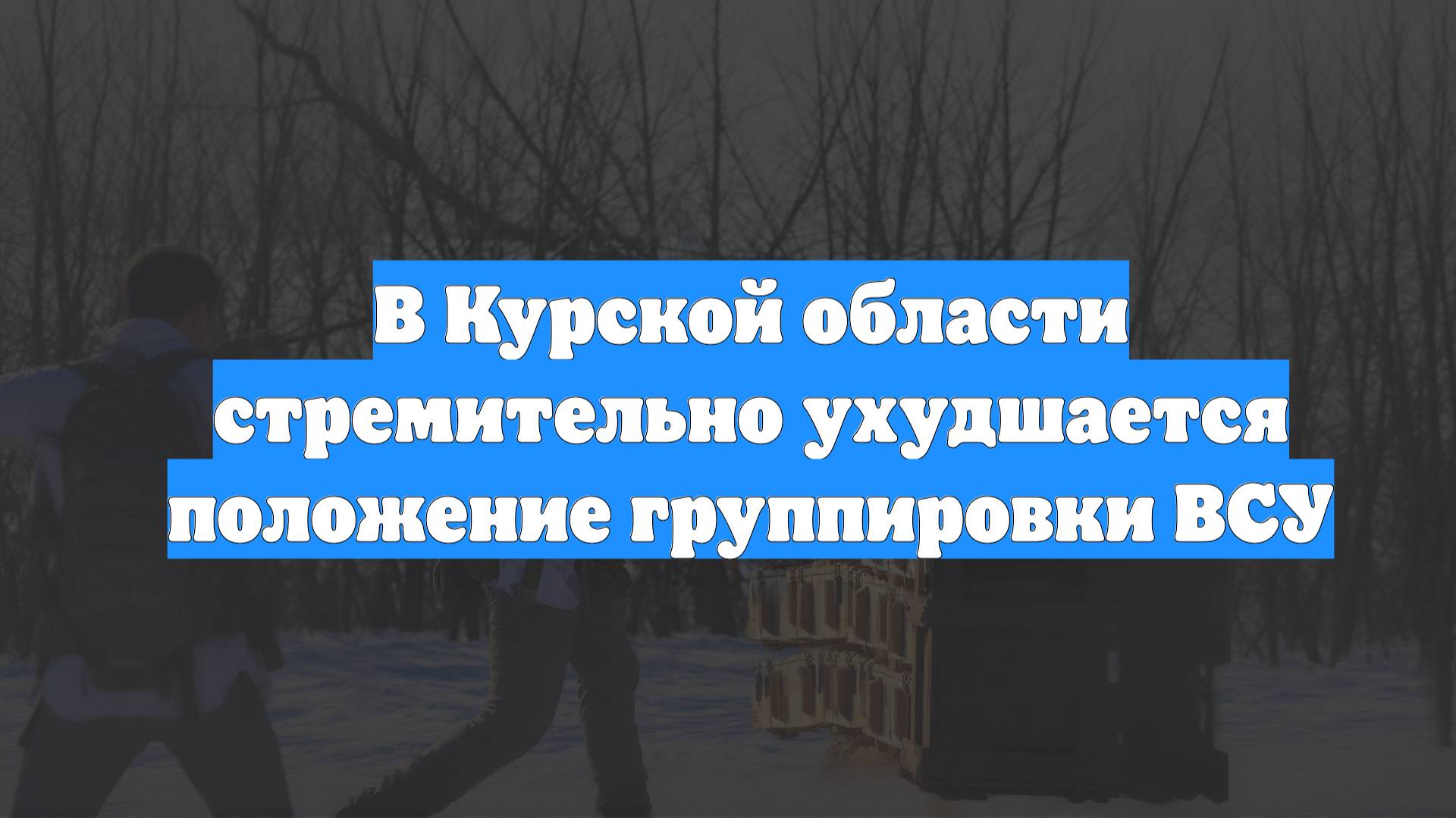 В Курской области стремительно ухудшается положение группировки ВСУ